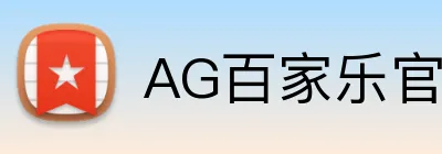 AG百家乐官网 logo