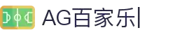 AG官网-尽享原汁原味的AG百家乐真人娱乐